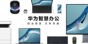 自由创造、无界沟通，华为开发者大会携手伙伴共绘智慧办公未来愿景