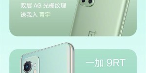 可能是最会做绿色的厂商：一加 9RT青空结界明日预售