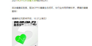 OPPO健康实验室即将揭幕，将继续聚焦健康业务领域