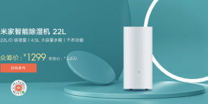 米家智能除湿机22L上架众筹：全屋除湿，又快又静