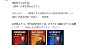 罗永浩担任“大局官”，小米双十一狂发补贴