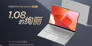 2.8K E4 OLED触屏，联想YOGA Pro14s Carbon锐龙版发布