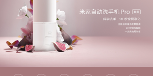 米家自动洗手机Pro套装上架，Type-C接口+IPX5级防水