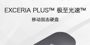 铠侠发布EXCERIA PLUS极至光速移动硬盘，最高2TB容量