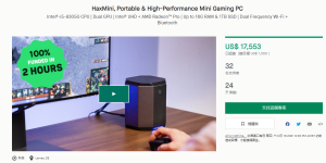 HaxMini SFF迷你主机开启众筹：“绝版处理器”加持