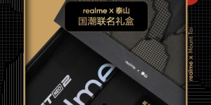 联手“最稳”IP，真我「稳如泰山」国潮联名礼盒发布